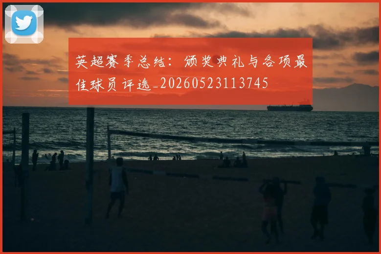 英超赛季总结：颁奖典礼与各项最佳球员评选_20260523113745