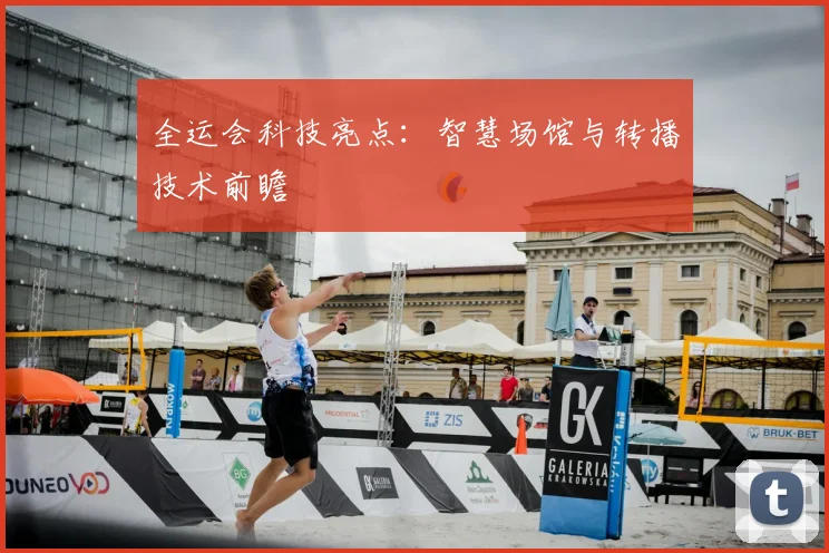 全运会科技亮点：智慧场馆与转播技术前瞻