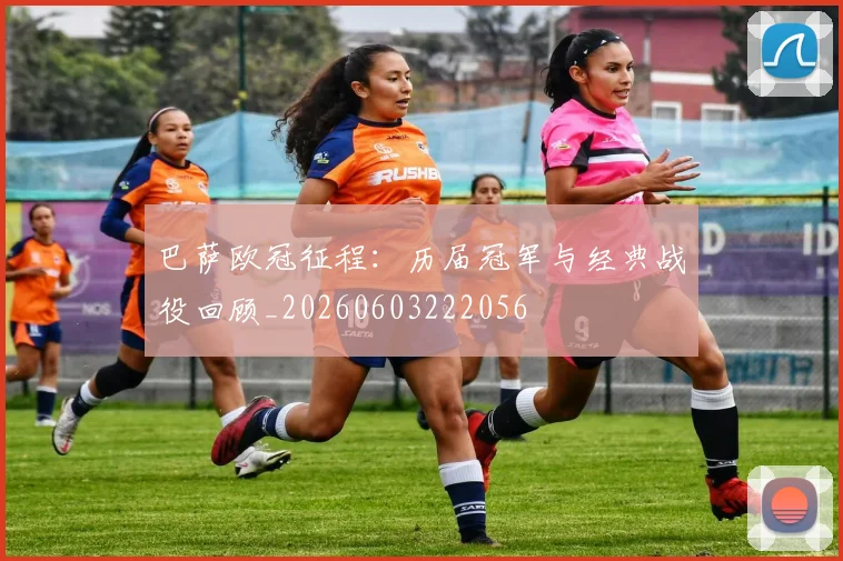 巴萨欧冠征程：历届冠军与经典战役回顾_20260603222056