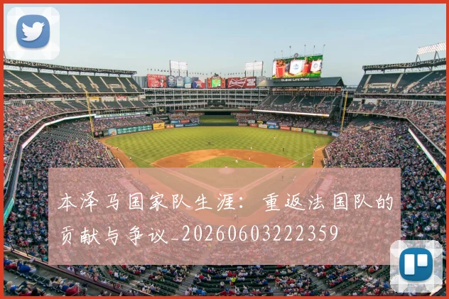 本泽马国家队生涯:重返法国队的贡献与争议_20260603222359