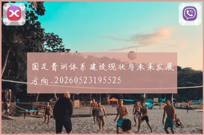 国足青训体系建设现状与未来发展方向_20260523195525