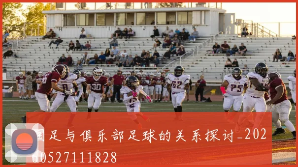 国足与俱乐部足球的关系探讨_20260527111828