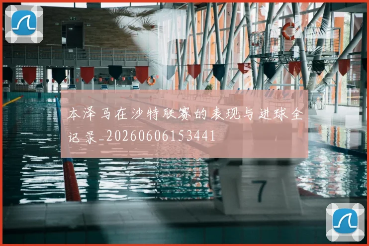 本泽马在沙特联赛的表现与进球全记录_20260606153441