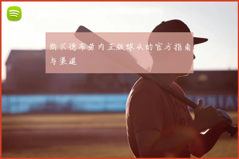 购买德布劳内正版球衣的官方指南与渠道